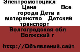 Электромотоцикл XMX-316 (moto) › Цена ­ 11 550 - Все города Дети и материнство » Детский транспорт   . Волгоградская обл.,Волжский г.